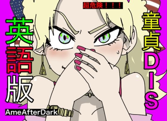 童貞DIS【英語版】【アメリカ人・白人声優による、罵倒・お仕置き】 (同人誌)