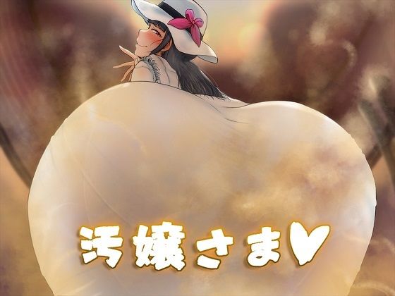 汚嬢さま (同人誌)