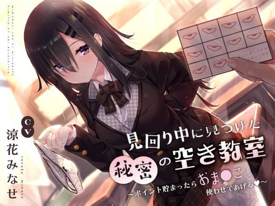 見回り中に見つけた秘密の空き教室〜ポイント貯まったらおま○んこ使わせてあげる♪〜 (同人誌)