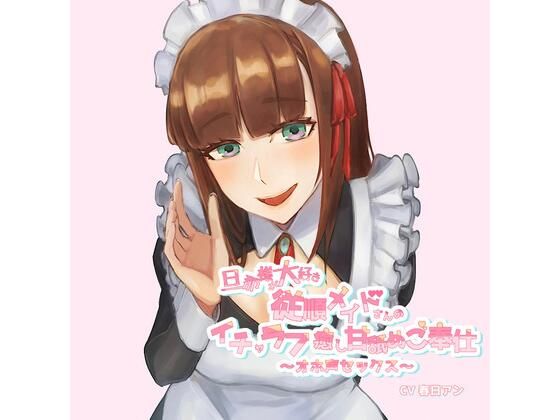 ［KU100］旦那様が大好き従順メイドさんのイチャラブ癒し甘舐めご奉仕〜オホ声セックス〜 (同人誌)