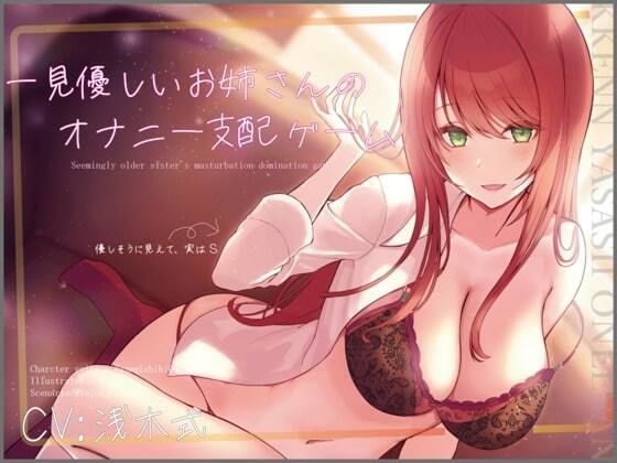 【ワンコインオナサポ！】一見優しいお姉さんのオナニー支配ゲーム【KU100】 (同人誌)