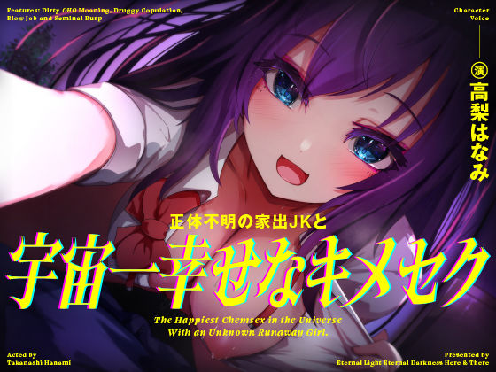 【きったねぇオホ声でお薬交尾】正体不明の家出JKと、宇宙一幸せなキメセク【フェラ抜きザーメンゲップ】 (同人誌)