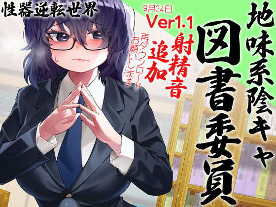 性器逆転 地味陰キャ図書委員 豹変 変態時間停止種付けレ●プ (同人誌)