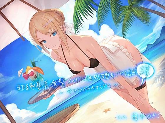 超絶優秀金髪メイドに性処理をさせる話 『涼』 〜今ひとときのやすらぎを〜 (同人誌)