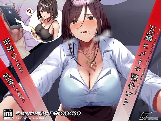 五藤ヒメとの秘めゴト【満員電車の中で、職場のトイレで、恋人との電話中に内緒で……】 (同人誌)