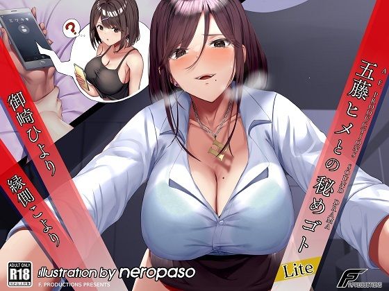 【Lite版】五藤ヒメとの秘めゴト【満員電車の中で、職場のトイレで、恋人との電話中に内緒で……】 (同人誌)