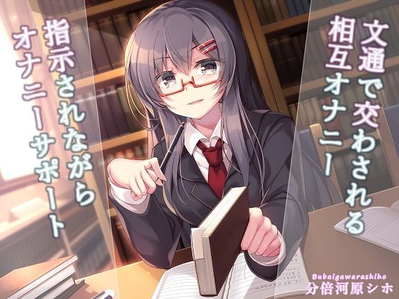 文通で交わされる相互オナニー〜指示されながらオナニーサポート〜 (同人誌)