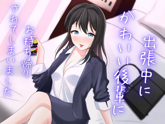 出張中に可愛い後輩にお持ち帰りされてしまいました (同人誌)