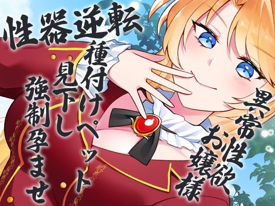 性器逆転 異常性欲お嬢様 種付けペット見下し強●孕ませ (同人誌)