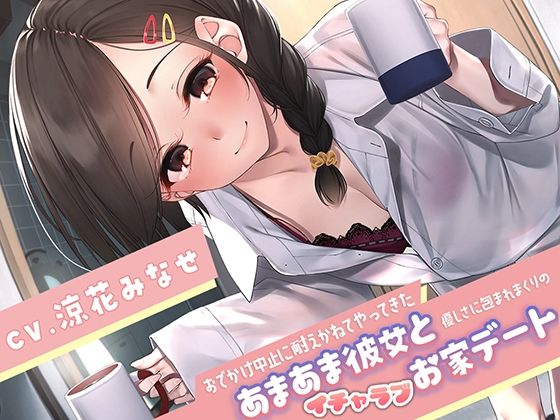 おでかけ中止に耐えかねてやってきたあまあま彼女と、優しさに包まれまくりのイチャラブお家デート (同人誌)