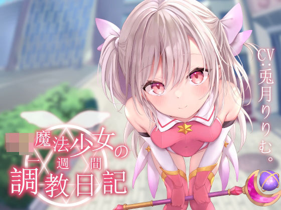 【オホ声調教】ロリ魔法少女の一週間調教日記 (同人誌)