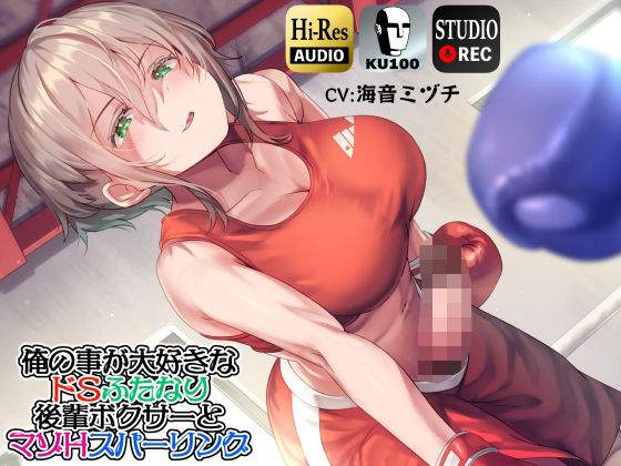 【ku100】俺の事が大好きなドSふたなり後輩ボクサーとマゾHスパーリング (同人誌)