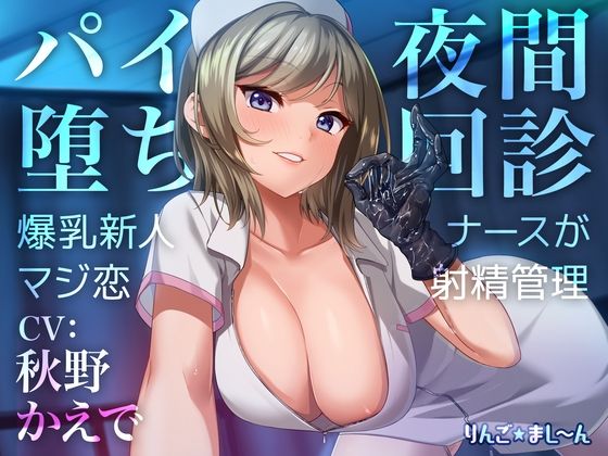 【Live2D騎乗位動画付き】パイ堕ち夜間回診 〜爆乳新人ナースがマジ恋★射精管理〜 (同人誌)