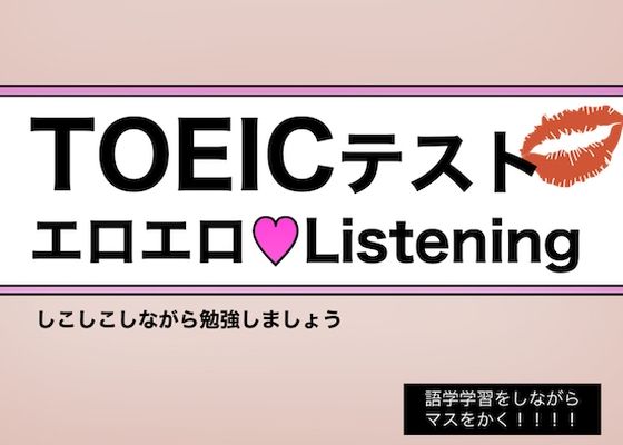 【白人女子の生声】TOEICテスト・エロエロListening 〜 しこりながら英語学習 〜 (同人誌)