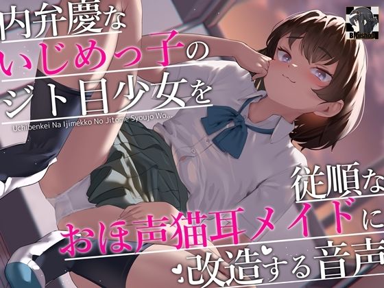 内弁慶ないじめっ子のジト目少女を従順なおほ声猫耳メイドに改造する音声 (同人誌)