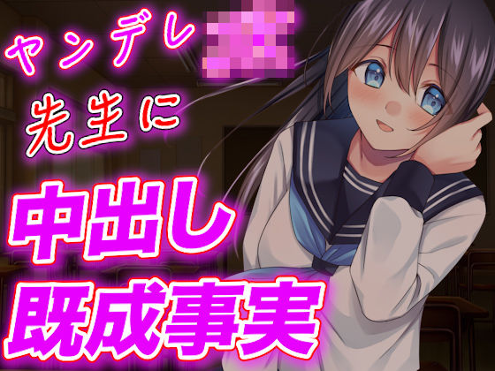 【台本公開】ヤンデレJKが実験室で先生に強●中出しさせちゃう (同人誌)
