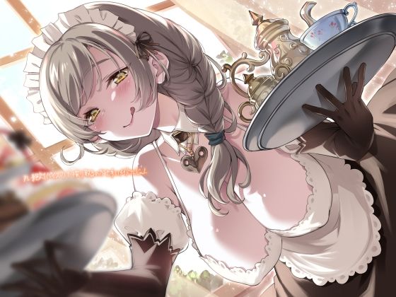 アレ絶対パイズリで搾り取るのが上手いメイドさんじゃん【フォーリーサウンド】 (同人誌)