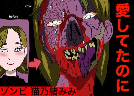 ゾンビ。猫乃緒みみ (同人誌)