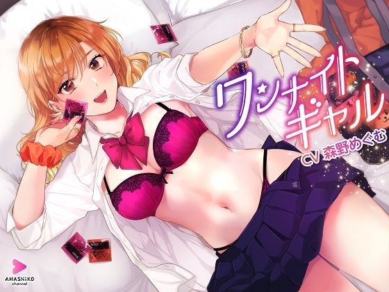 ワンナイトギャル 〜とっても優しいギャルとの一生思い出に残る甘い甘いイチャラブ筆下ろし&リードセックス〜 ワンナイトギャル 〜とっても優しいギャルとの一生思い出に残る甘い甘いイチャラブ筆下ろし&リードセックス〜 (同人誌)