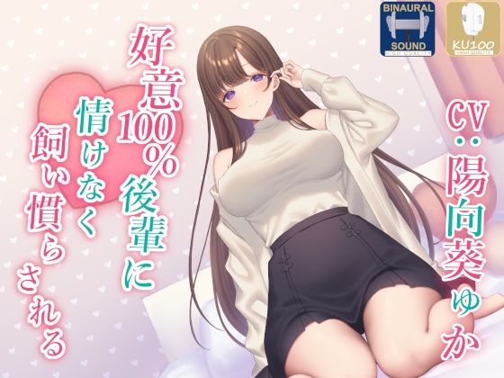 【全肯定】好意100％後輩に情けなく飼い慣らされる【全パート褒められ】 (同人誌)