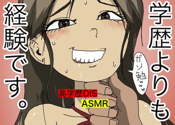 【罵倒ASMR】学歴よりも、経験です。【罵られながら合体】 (同人誌)
