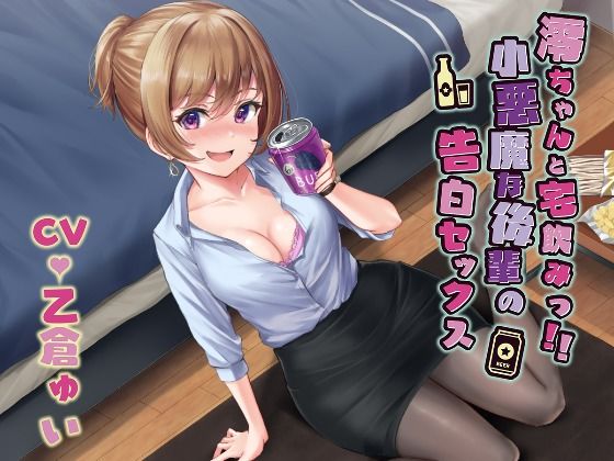 澪ちゃんと宅飲みっ！！小悪魔な後輩の告白セックス (同人誌)