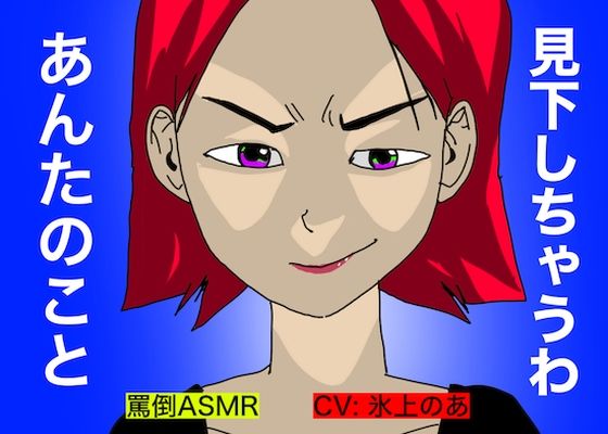 【罵倒ASMR】見下しちゃうわ、あんたのこと。 (同人誌)