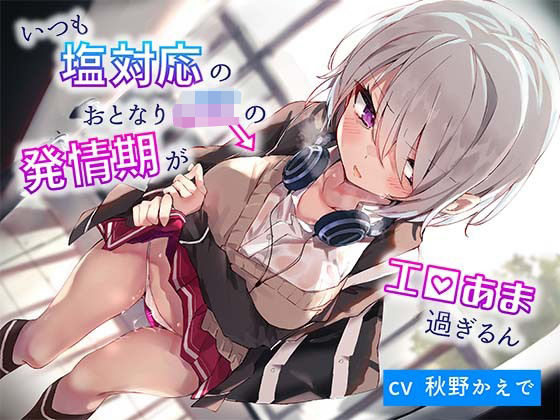 いつも塩対応のおとなりJKの発情期がエロ甘過ぎるん (同人誌)