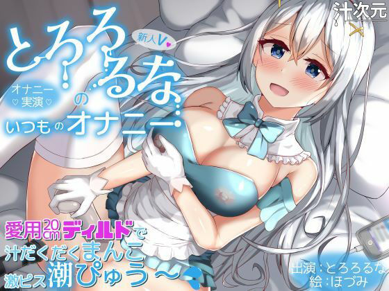 【オナニー実演】新人V・とろろるなのいつものオナニー 愛用20cmディルドで汁だくまんこ激ピス潮ぴゅう〜 (同人誌)