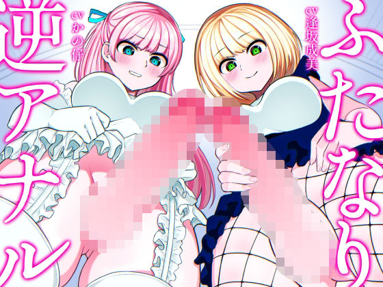 ふたなり逆アナル3Pでメス堕ち♪-ヤリモクギャルJD2人にナンパされて逆お持ち帰り→いちゃいちゃセックス＆ノリでアナルに逆中出し！！-【KU100】 (同人誌)