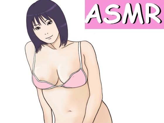 【ASMR】耳奥に舌を突っ込まれて誘惑される耳舐め (同人誌)