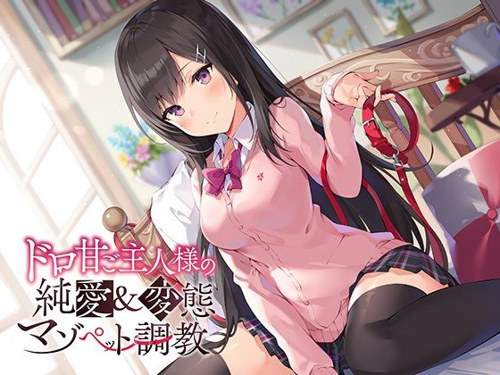 ドロ甘ご主人様の純愛＆変態マゾペット調教♪ (同人誌)