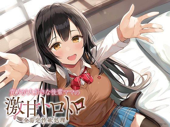 貴方が大好きな後輩ママの激甘トロトロ全肯定性欲処理 (同人誌)