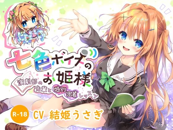 【ハイレゾ×KU100】七色ボイスのお姫様 (同人誌)