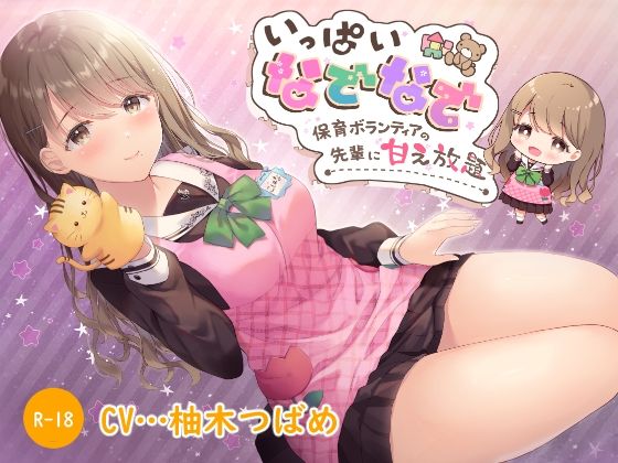 【ハイレゾ×KU100】いっぱいなでなで保育ボランティアの先輩に甘え放題 (同人誌)
