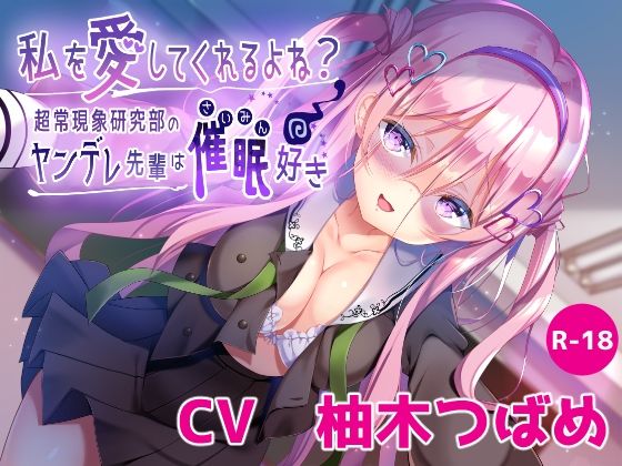 【ハイレゾ×KU100】私を愛してくれるよね？ 〜超常現象研究部のヤンデレ先輩は催●好き〜 (同人誌)
