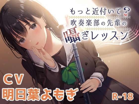 もっと近付いて？〜吹奏楽部の先輩の囁きレッスン〜 (同人誌)