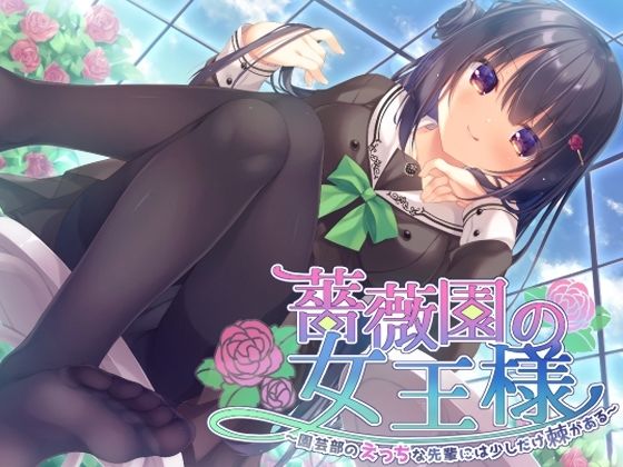 薔薇園の女王様 〜園芸部のえっちな先輩には少しだけ棘がある〜 (同人誌)