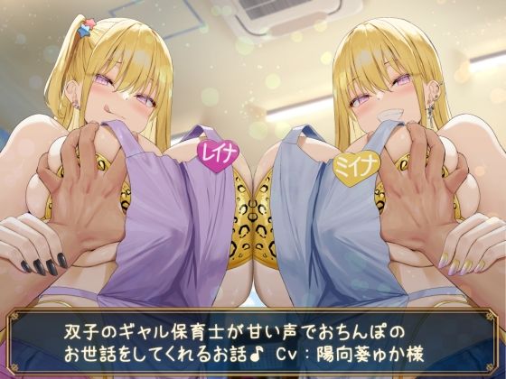 【KU100】双子のギャル保育士が甘い声でおちんぽのお世話をしてくれるお話♪ (同人誌)