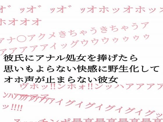 彼氏にアナル処女を捧げたら思いもよらない快感に野生化してオホ声が止まらない彼女 (同人誌)
