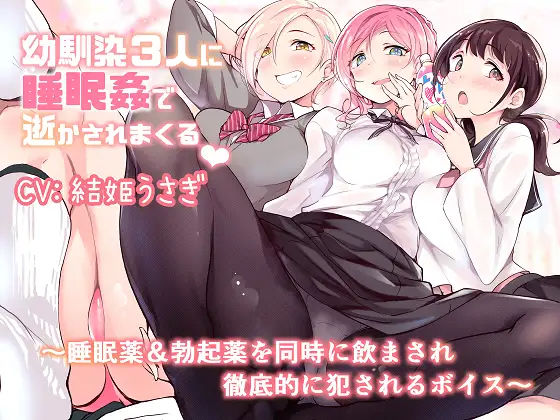 幼馴染3人に睡眠姦で逝かされまくる〜睡眠薬＆勃起薬を同時に飲まされ徹底的に犯●れるボイス〜 (同人誌)