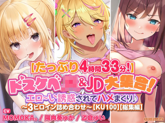 【たっぷり4時間33分】ドスケベJK＆JD大集合！ エロ〜い誘惑されてハメまくり♪〜3ヒロイン詰め合わせ〜【KU100】【総集編】 (同人誌)