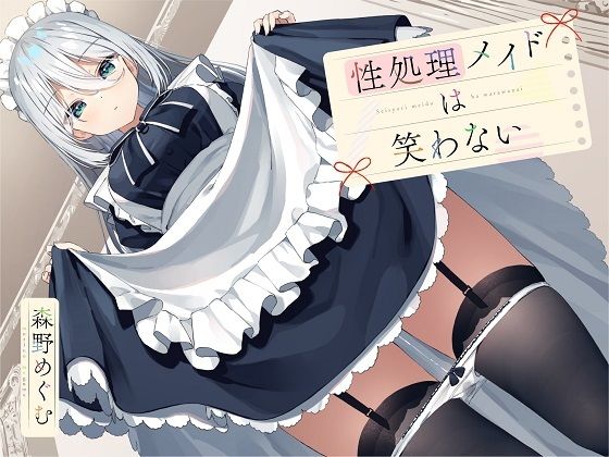 性処理メイドは笑わない (同人誌)