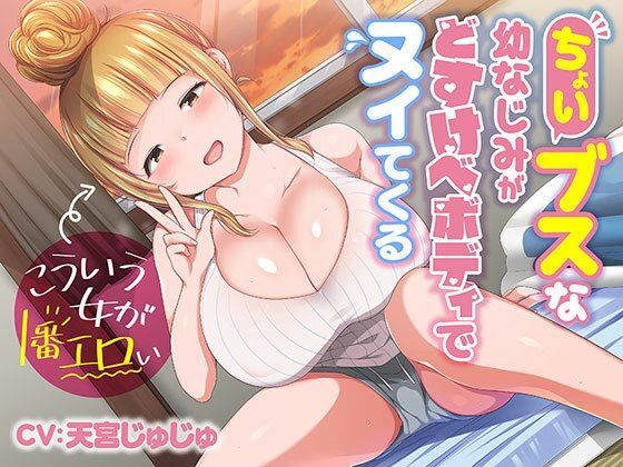 ちょいブスな幼なじみがどすけべボディでヌイてくる♪〜こういう女が一番エロい〜 (同人誌)