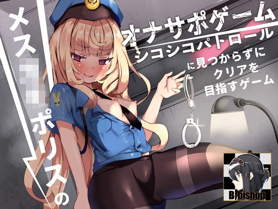 メス〇キポリスのオナサポゲーム シコシコパトロールに見つからずにクリアを目指すゲーム (同人誌)