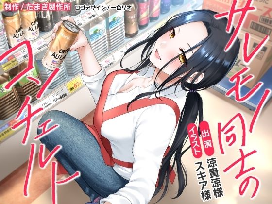 サレモノ同士のコンチェルト (同人誌)