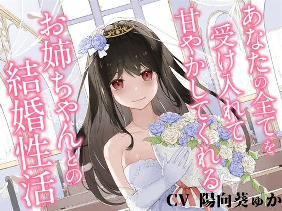 あなたの全てを受け入れて甘やかしてくれるお姉ちゃんとの結婚性活【KU100ハイレゾバイノーラル】 (同人誌)