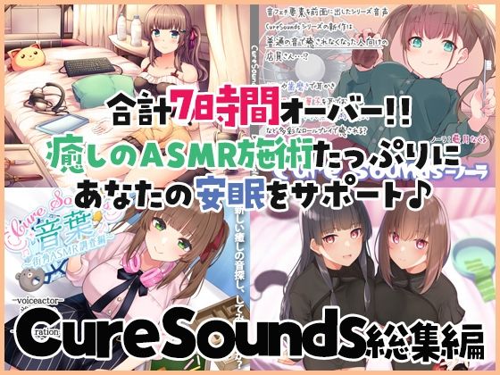 【癒しのASMR施術7時間】あなたの安眠をサポート！Cure Sounds総集編・全年齢版 (同人誌)