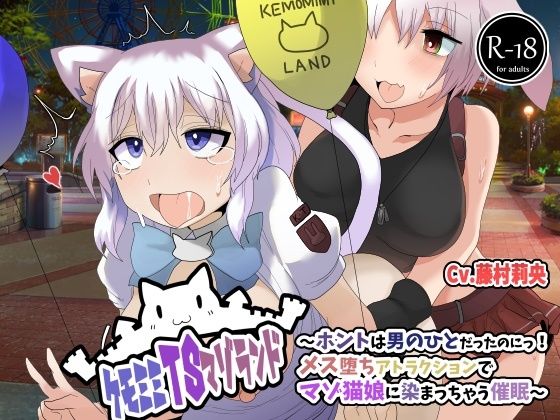 ケモミミTSマゾランド〜ホントは男の人だったのにっ！メス堕ちアトラクションでマゾ猫娘に染まっちゃう催●〜【TSケモミミ催●音声】 (同人誌)