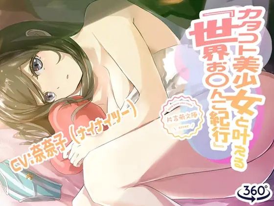 カタコト美少女と叶える「世界お〇んこ紀行」Vol.1 (同人誌)